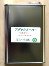 画像: アダックスーパーマホガニー 0.5L缶