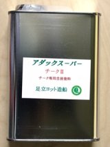画像: アダックスーパーチークII 1.0L缶